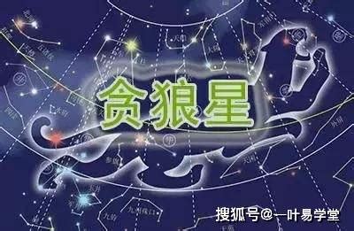 一白貪狼星|九星之“一白贪狼星”风水解释